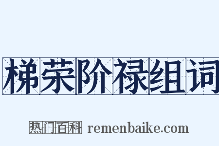 梯荣阶禄组词是什么意思的图片